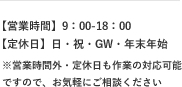 【営業時間】9：00-18：00 【定休日】日・祝・GW・年末年始