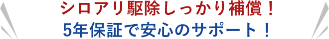 シロアリ駆除しっかり補償！5年保証で安心のサポート！